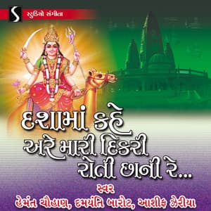 Dasha Maa Kahe Are Mari Dikri Roti Chani Re - Hemant Chauhan