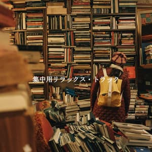 集中用リラックス・トラック - Jazz Ambiental para Hoteles