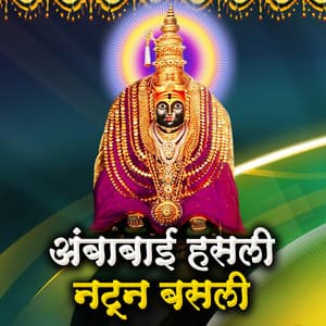 Ambabai Hasli Natun Basli - Kamlesh Jadhav