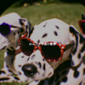 わんこと午後の散歩 - Jazz para Cenar