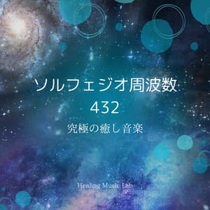 Solfeggio Frequency 432 - Ultimate Healing Music - Healing Music Lab