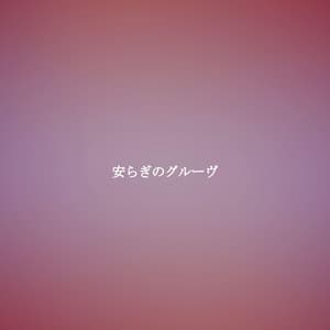 安らぎのグルーヴ - Sensual Jazz Instrumentals