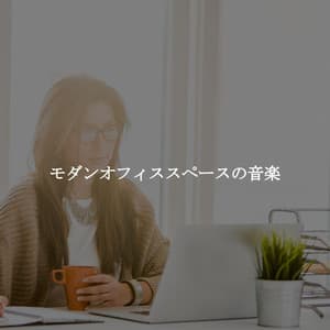 モダンオフィススペースの音楽 - Lunch Time Jazz