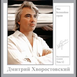 Моё беспокойное сердце - Dmitri Hvorostovsky