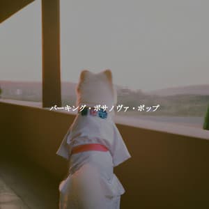 バーキング・ボサノヴァ・ポップ - Light Coffee & Jazz