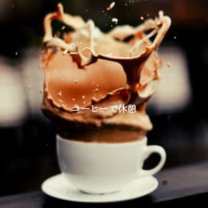 コーヒーで休憩 - Música para Restaurantes