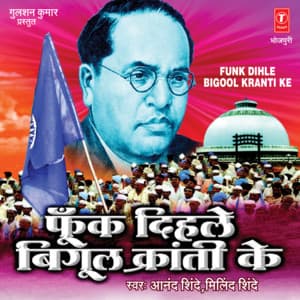 Phoonk Dihle Bigul Kranti Ke - Anand Shinde