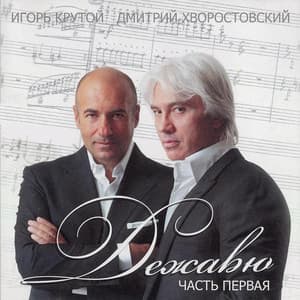Дежавю Pt.1 - Dmitri Hvorostovsky