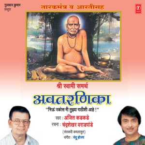 Shri Swami Samarth Avtarnika - Ajit Kadkade