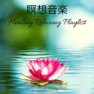 瞑想音楽: Healing Relaxing Playlist - Akihiko Shinko