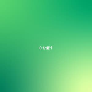 心を癒す - Coffeeshop Smooth Jazz Playlist Classics