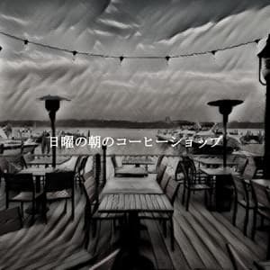 日曜の朝のコーヒーショップ - Bossa Nova Project