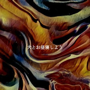 犬とお昼寝しよう - Música Alegre para Cafeterías