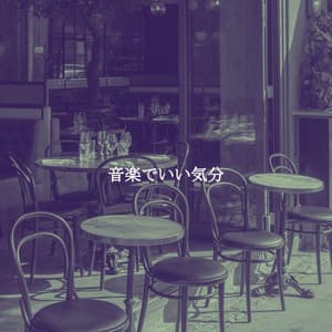 音楽でいい気分 - Cena Jazz