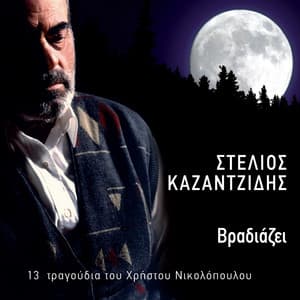 Vradiazei - Stelios Kazantzidis