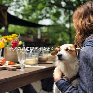 子犬のお遊びタイムとジャズ・チューン - Music for Dogs Background Music