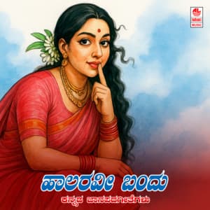 Haalaravi Bandu - Mysore Mahadevappa