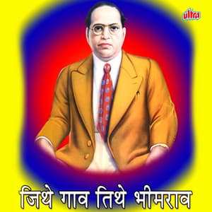 Jithe Gaav Tithe Bhimrav - Sagar