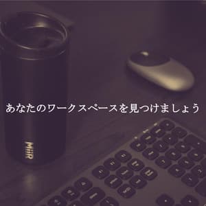 あなたのワークスペースを見つけましょう - Jazz Collections for Reading