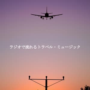ラジオで流れるトラベル・ミュージック - Jazz per Studiare