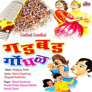 Gadbad Gondhal - Prathama