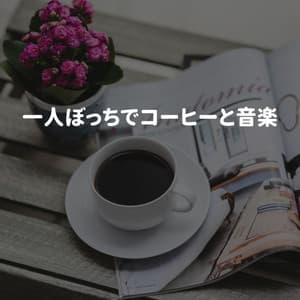 一人ぼっちでコーヒーと音楽 - Bossanova Playlist