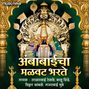 Ambabaicha Malwat Bharite - Sakharabai Tekale