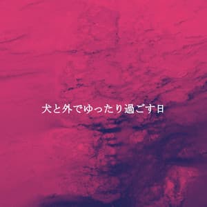 犬と外でゆったり過ごす日 - Jazz Classics for Reading