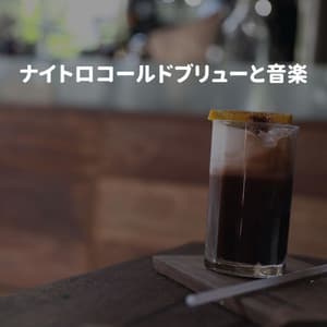 ナイトロコールドブリューと音楽 - Jazz Classique