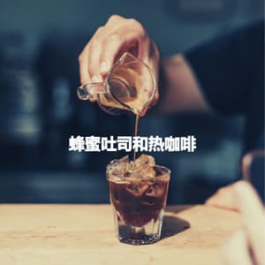 蜂蜜吐司和热咖啡 - Jazz para Cenar