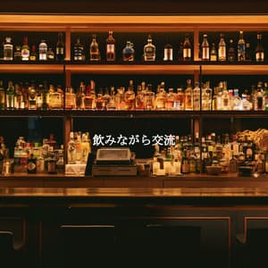 飲みながら交流 - Jazz Sax Lounge Collection