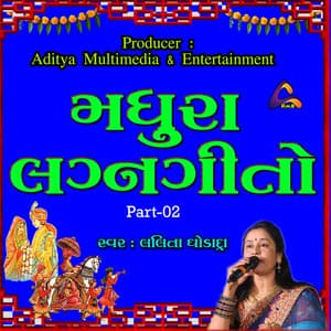 Gujarati Wedding Songs-Madhura Lagna Geeto-Part 02 | Lalita Ghodadra | મધુરા લગ્નગીતો - લલિતા ઘોડાદ્રા | ભાગ 2 - Lalita Ghodadra