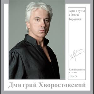 Арии и дуэты с Ольгой Бородиной. Коллекционное издание, Том 5 - English Chamber Orchestra