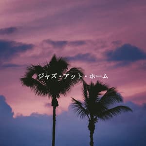 ジャズ・アット・ホーム - Cooking Music Fun