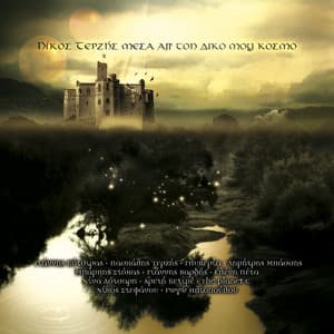 Mesa Ap' Ton Diko Mou Kosmo - Nicos Terzis