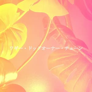 ワギー・ドッグオーナー・チューン - Relajante Jazz Bossa Nova