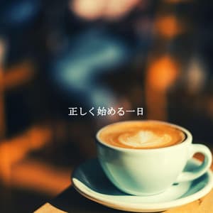 正しく始める一日 - Classic French Jazz