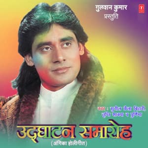 Udghatan Samaroh - Sunil Chhaila Bihari