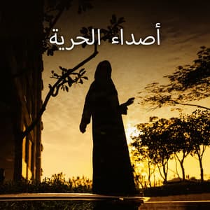 أصداء الحرية: الحب، الأمل، التفاهم، السلام - Arabic New Age Music Creation