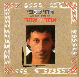 אחד לאחד - Matti Caspi