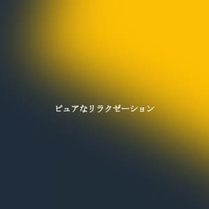 ピュアなリラクゼーション - New York Jazz Lounge