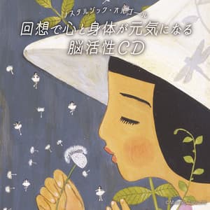 ノスタルジック・オルゴール～回想で心と身体が元気になる脳活性CD - Relaxing Orgel