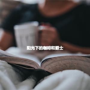 阳光下的咖啡和爵士 - Easy Listening Background Music