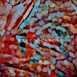 愛犬とくつろぐ今年の冬 - Abendessen Jazz Ambiente