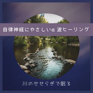 Gentle Alpha Wave Healing - Fall Asleep to the Sound of a River - Healing Music Lab