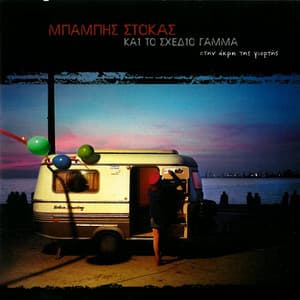 Stin Akri Tis Giortis - Babis Stokas