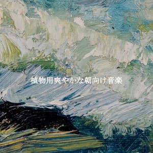 植物用爽やかな朝向け音楽 - Hotel Lounge Musik