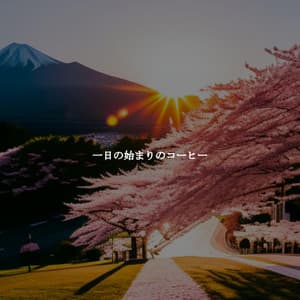 一日の始まりのコーヒー - Jazz for Working Playlist