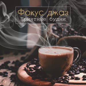 Фокус джаз: Приятные будни, Вдохновляющая атмосфера, Концентрация и креативность, Фокус, Кафе Бар, Джаз для работы - Exam Study Piano Music Guys