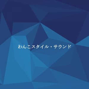 わんこスタイル・サウンド - New York City Jazz Club